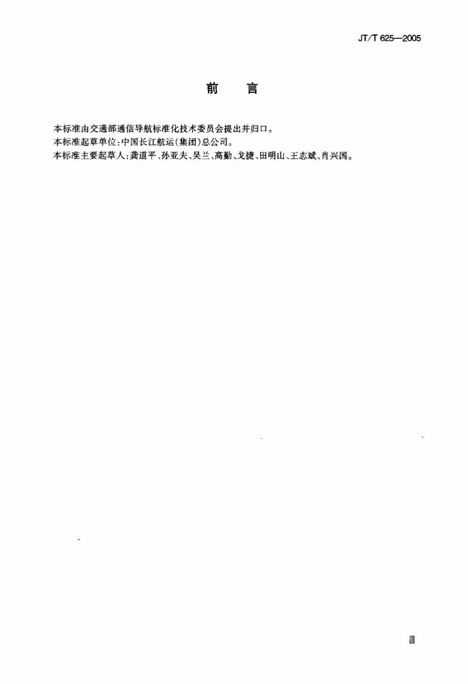 JTT 625-2005 内河航运企业GPS∕GSM GPRS∕GIS∕NET系统技术要求.pdf_第3页