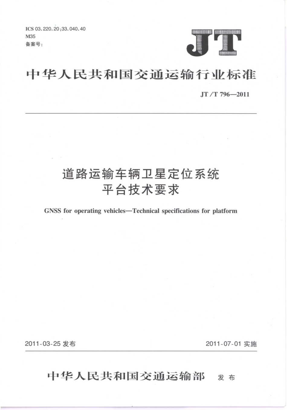 JTT 796-2011 道路运输车辆卫星定位系统 平台技术要求.pdf_第1页