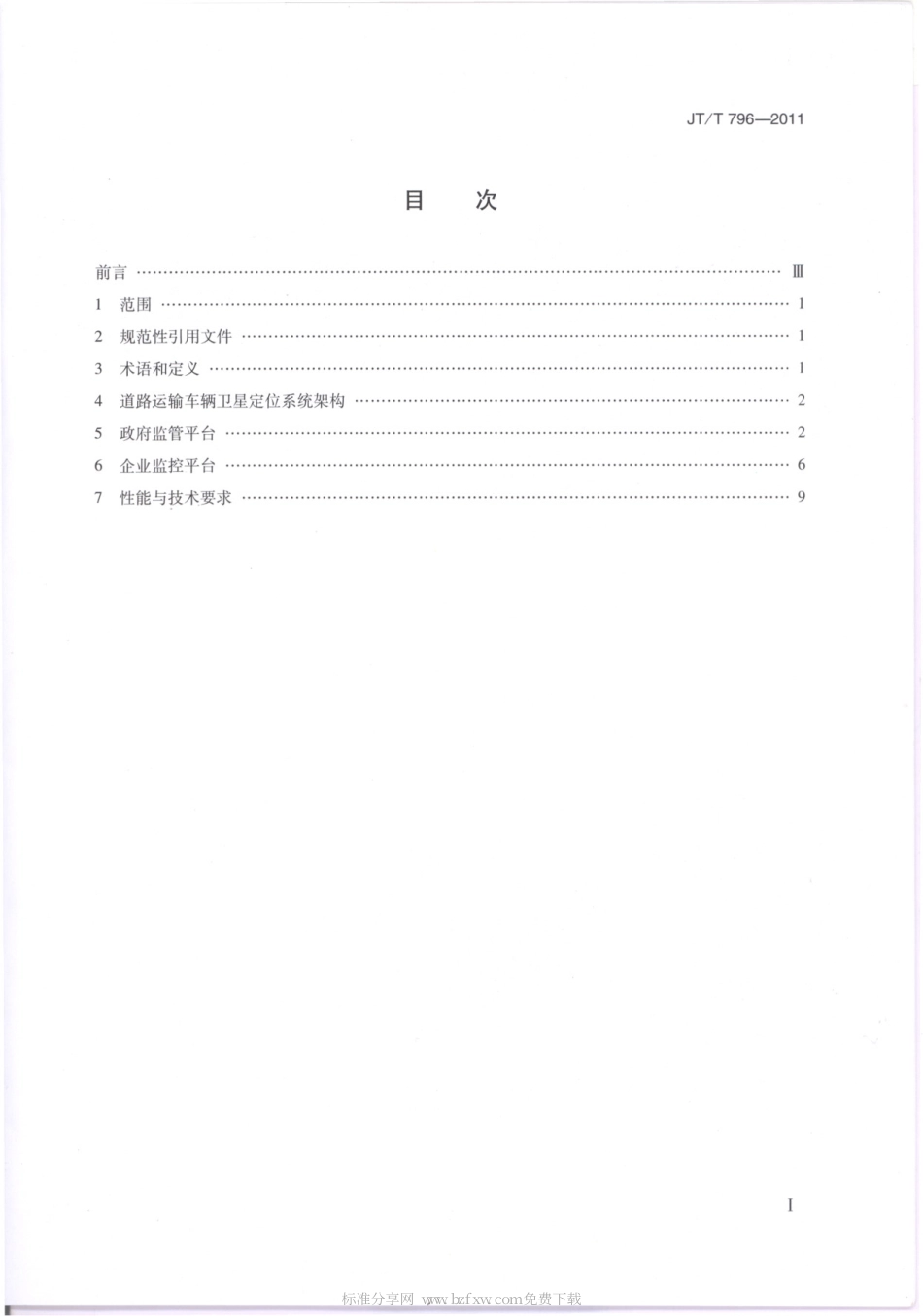 JTT 796-2011 道路运输车辆卫星定位系统 平台技术要求.pdf_第2页