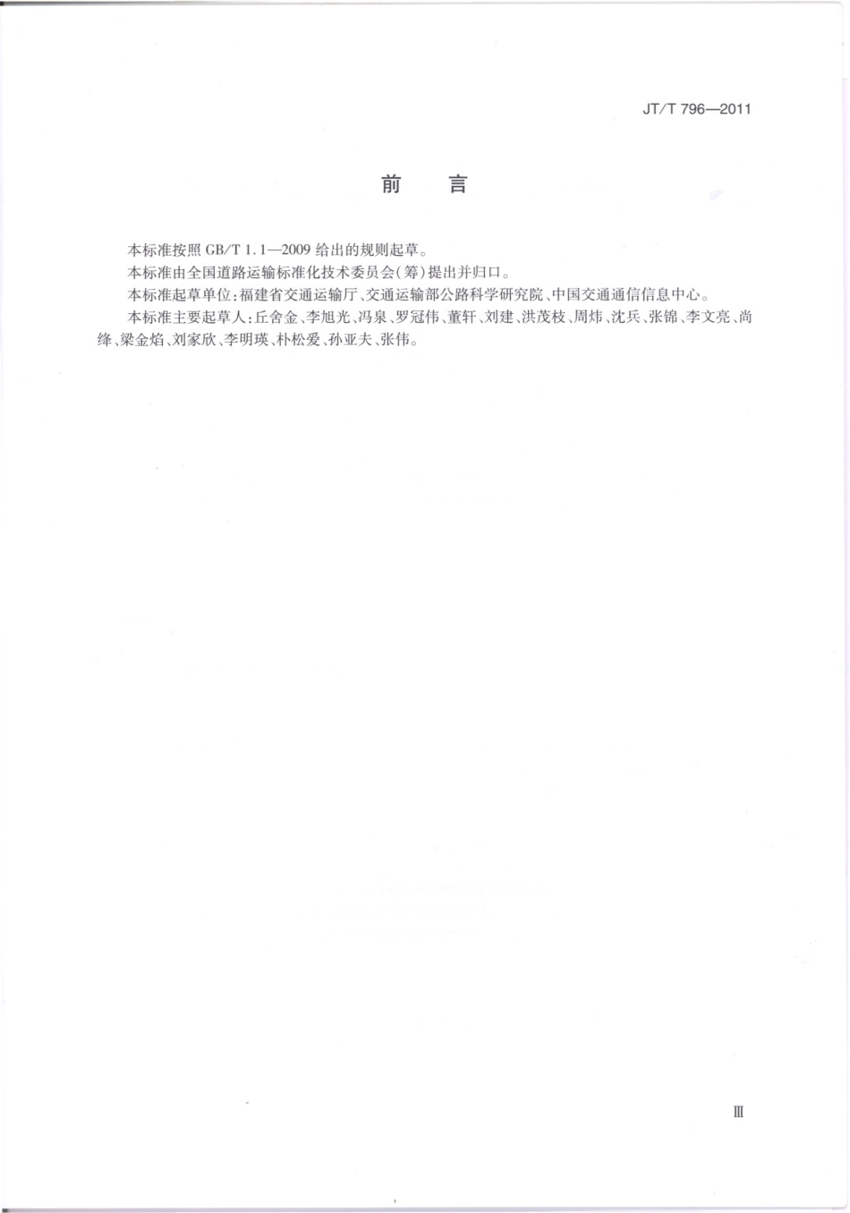 JTT 796-2011 道路运输车辆卫星定位系统 平台技术要求.pdf_第3页