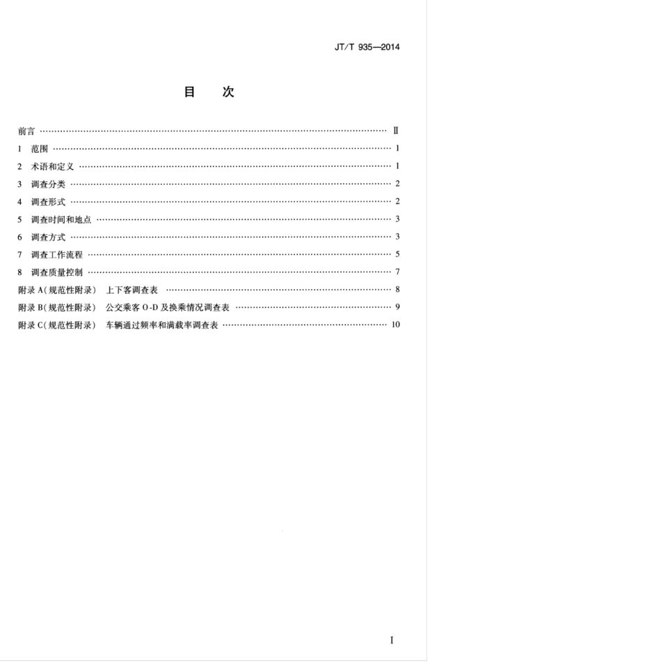 JTT 935-2014 城市公共汽电车客流调查方法.pdf_第3页