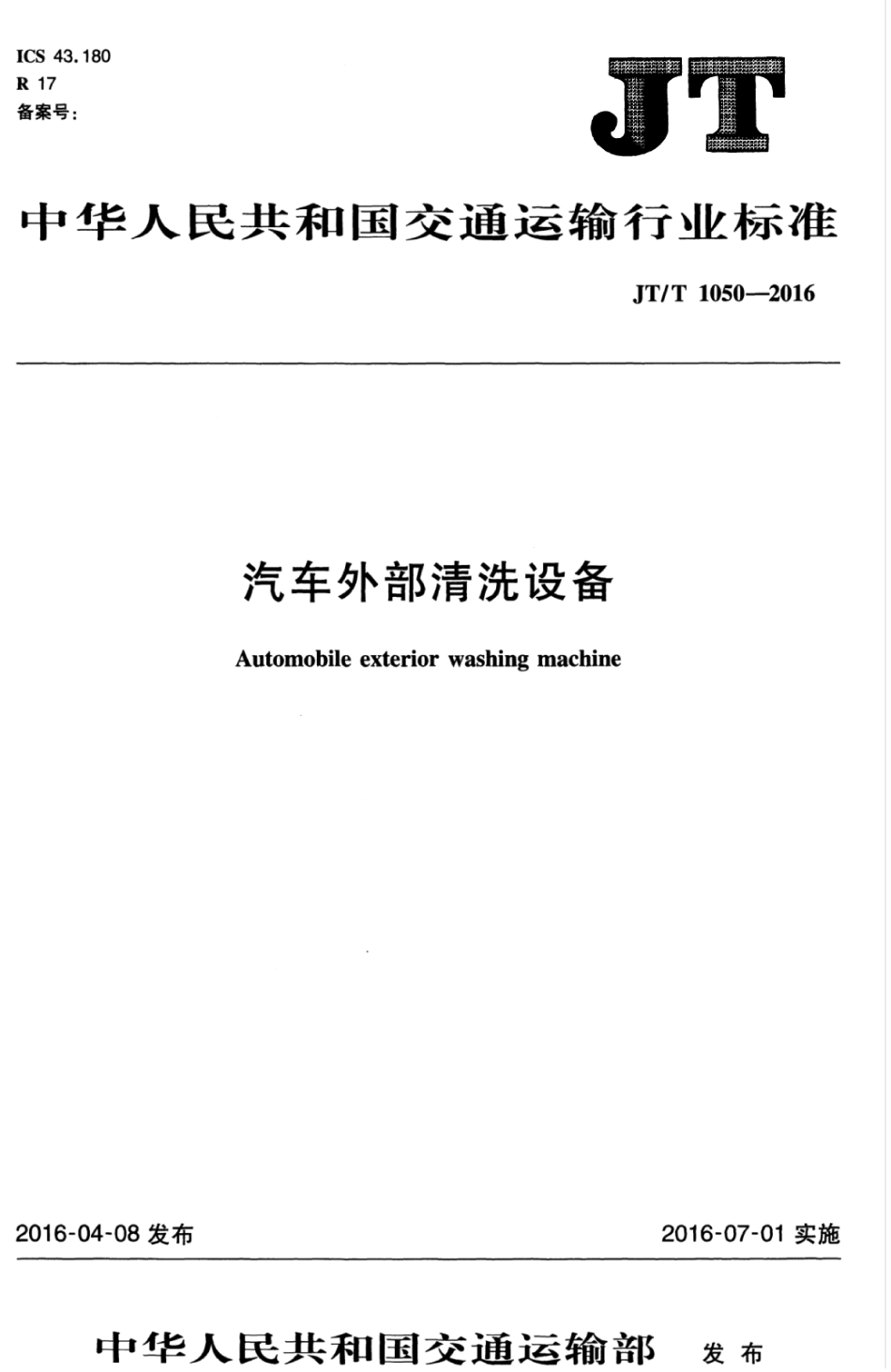 JTT 1050-2016 汽车外部清洗设备.pdf_第1页