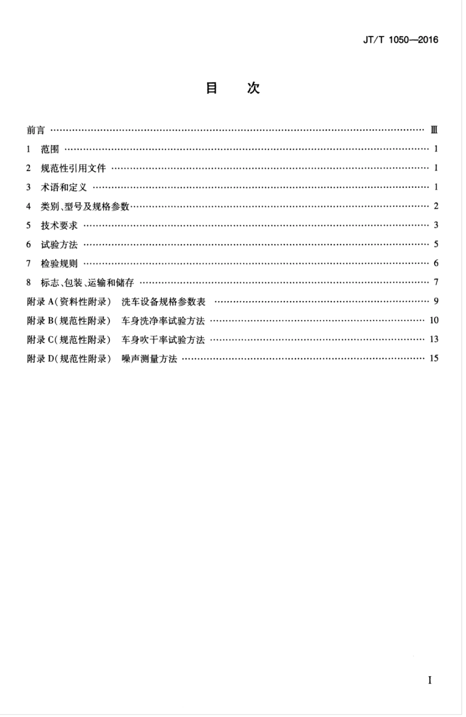 JTT 1050-2016 汽车外部清洗设备.pdf_第3页