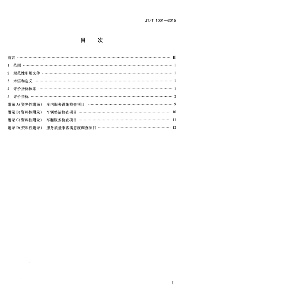JTT 1001-2015 城市公共汽电车企业服务质量评价指标体系.pdf_第3页