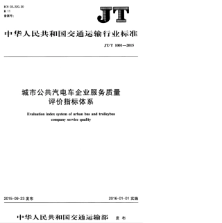 JTT 1001-2015 城市公共汽电车企业服务质量评价指标体系.pdf