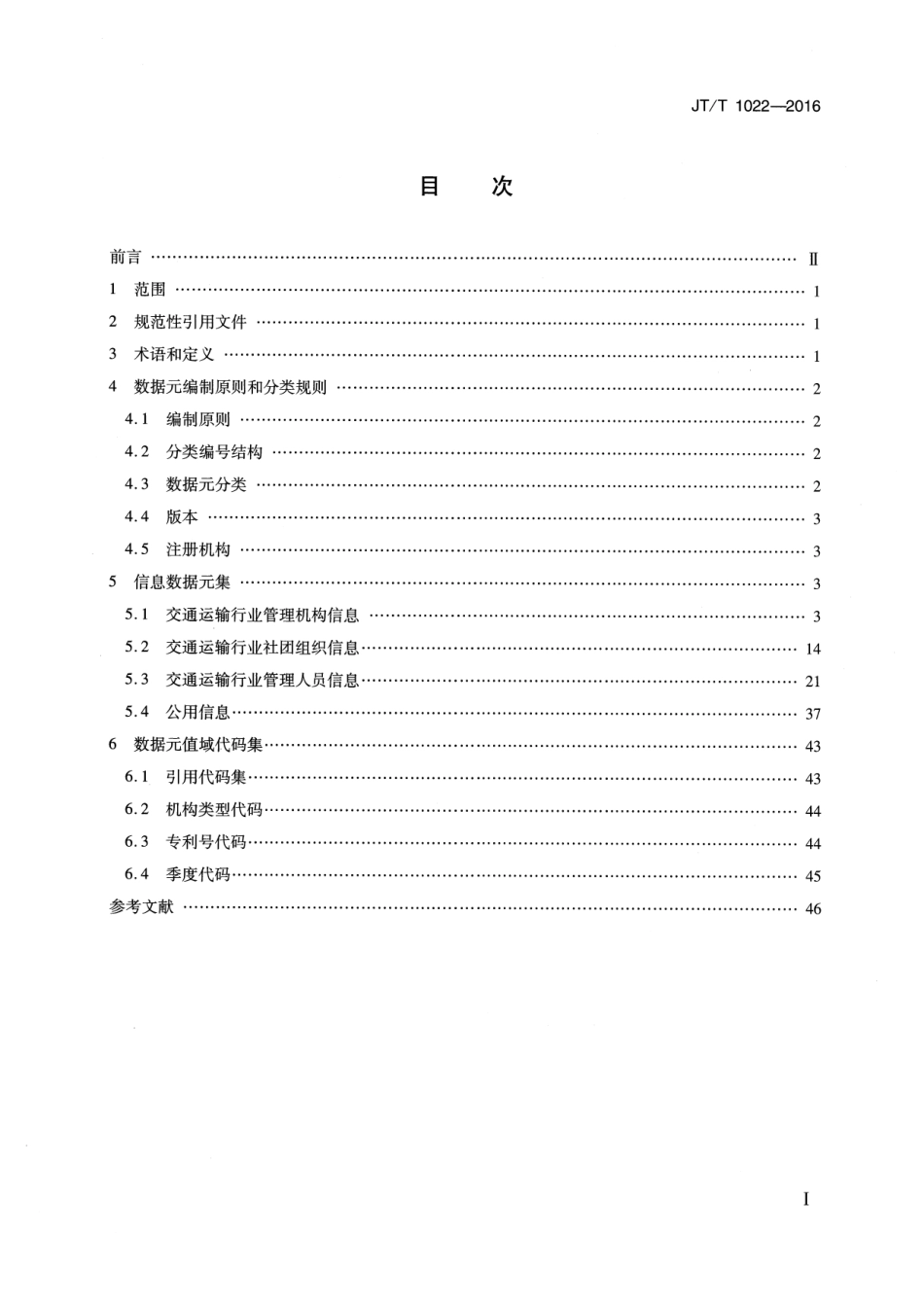 JTT 1022-2016 交通运输管理机构和管理人员信息数据元.pdf_第2页