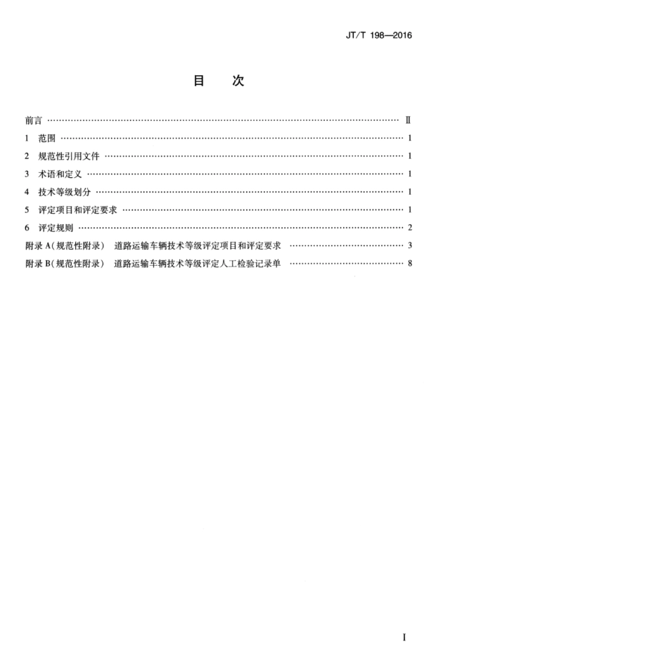 JTT 198-2016 道路运输车辆技术等级划分和评定要求.pdf_第3页