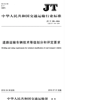 JTT 198-2016 道路运输车辆技术等级划分和评定要求.pdf
