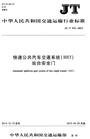 JTT 933-2014 快速公共汽车交通系统（BRT）站台安全门.pdf