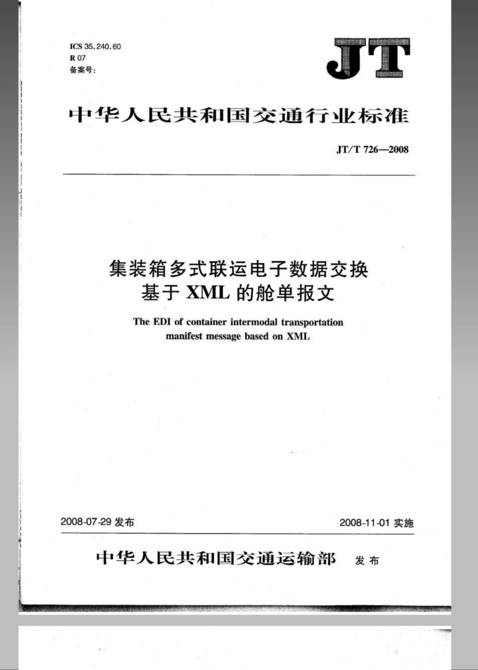 JTT 726-2008 集装箱多式联运电子数据交换 基于XML的舱单报文.pdf_第1页