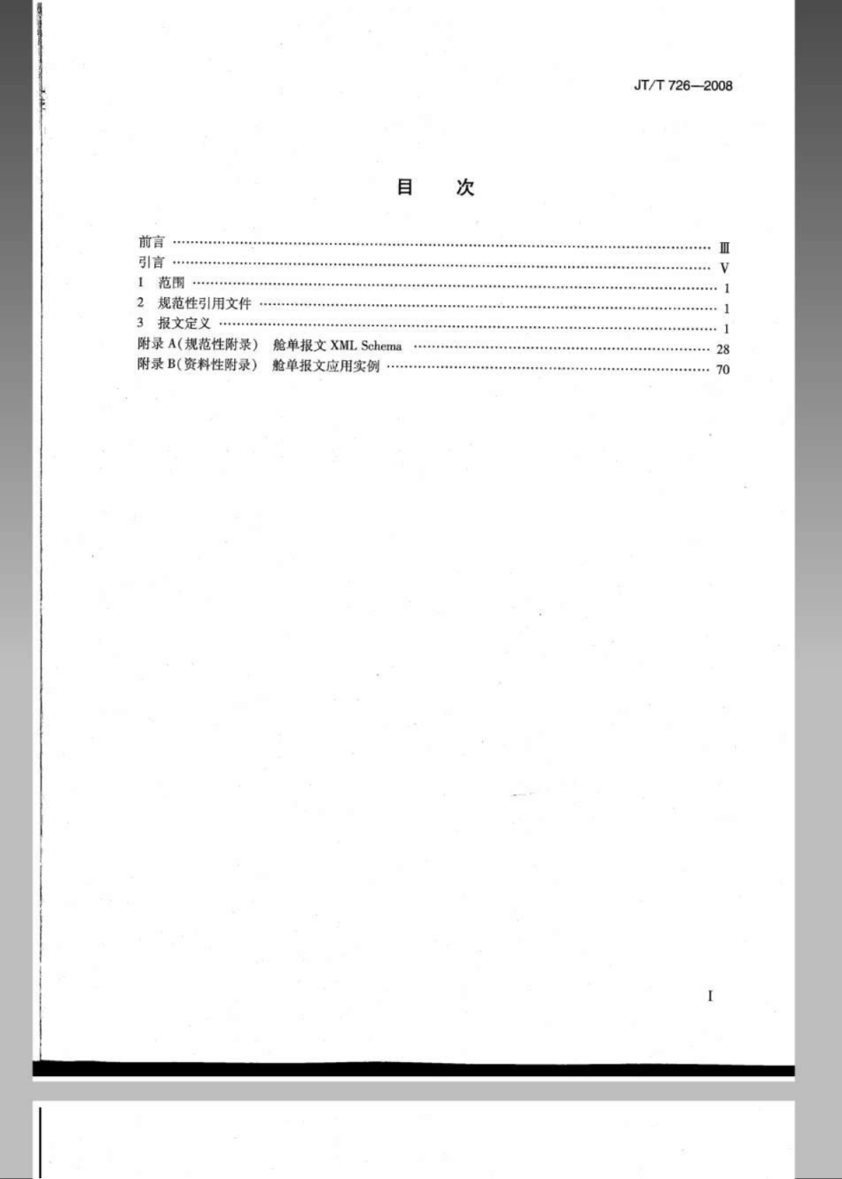 JTT 726-2008 集装箱多式联运电子数据交换 基于XML的舱单报文.pdf_第3页