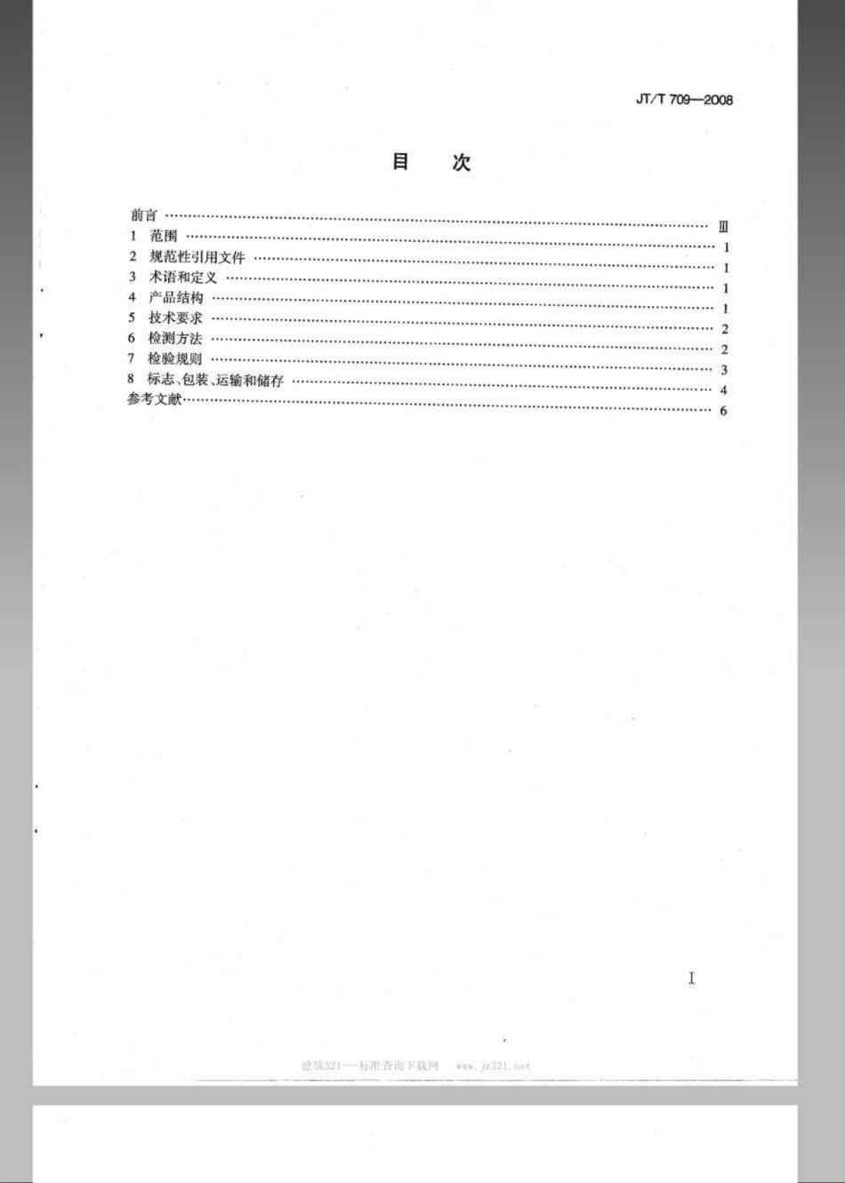 JTT 709-2008 乳化沥青稀浆混合料负荷轮试验仪.pdf_第2页