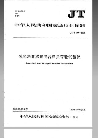 JTT 709-2008 乳化沥青稀浆混合料负荷轮试验仪.pdf