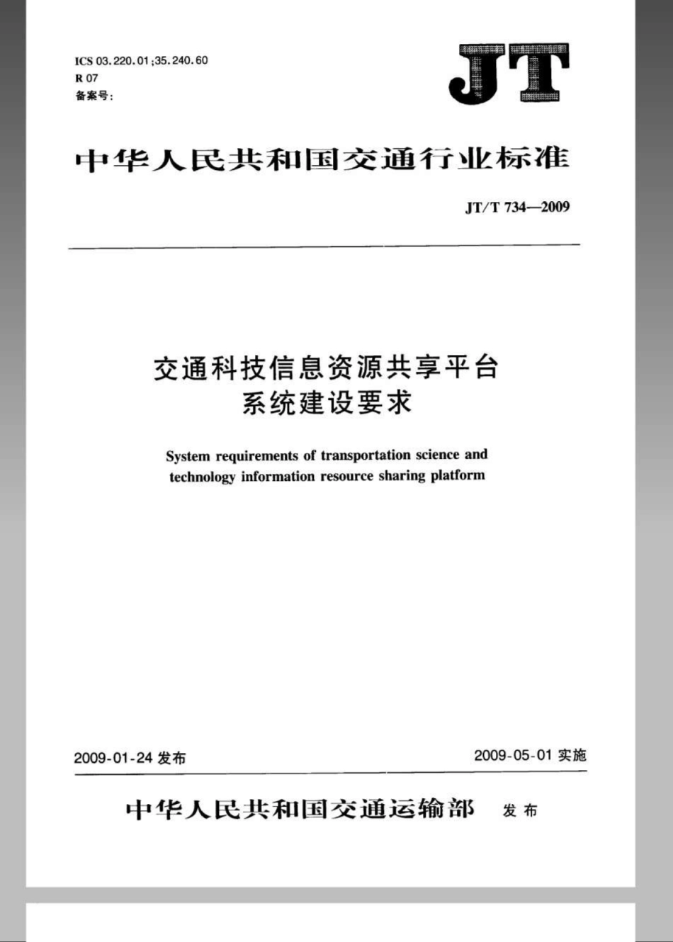 JTT 734-2009 交通科技信息资源共享平台系统建设要求.pdf_第1页