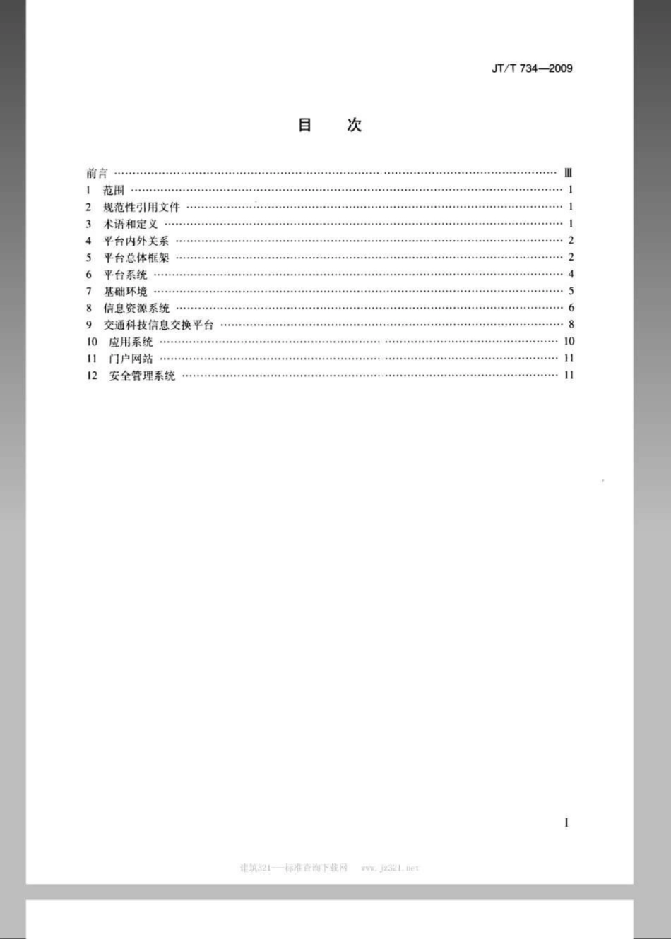JTT 734-2009 交通科技信息资源共享平台系统建设要求.pdf_第2页