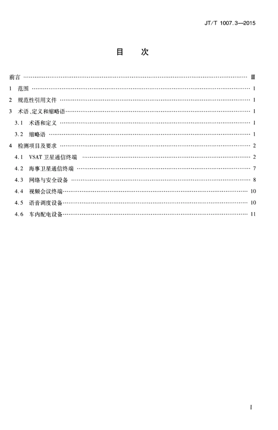 JTT 1007.3-2015 交通移动应急通信指挥平台 第3部分：设备检测规范.pdf_第3页