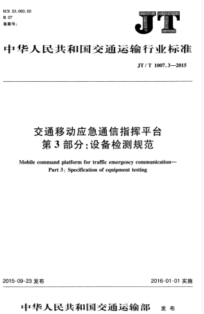 JTT 1007.3-2015 交通移动应急通信指挥平台 第3部分：设备检测规范.pdf