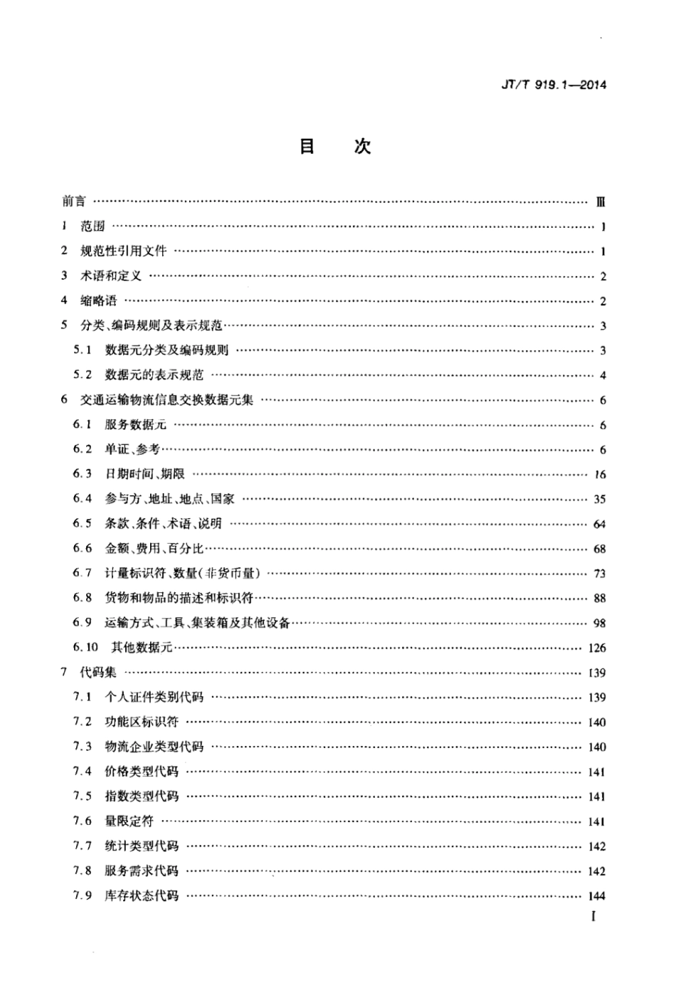 JTT 919.1-2014 交通运输物流信息交换 第1部分：数据元.pdf_第2页