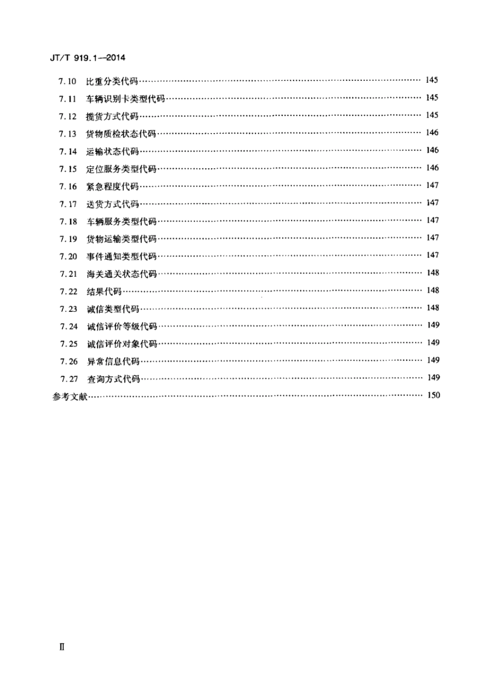 JTT 919.1-2014 交通运输物流信息交换 第1部分：数据元.pdf_第3页