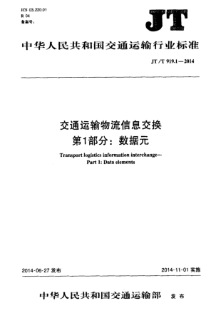 JTT 919.1-2014 交通运输物流信息交换 第1部分：数据元.pdf