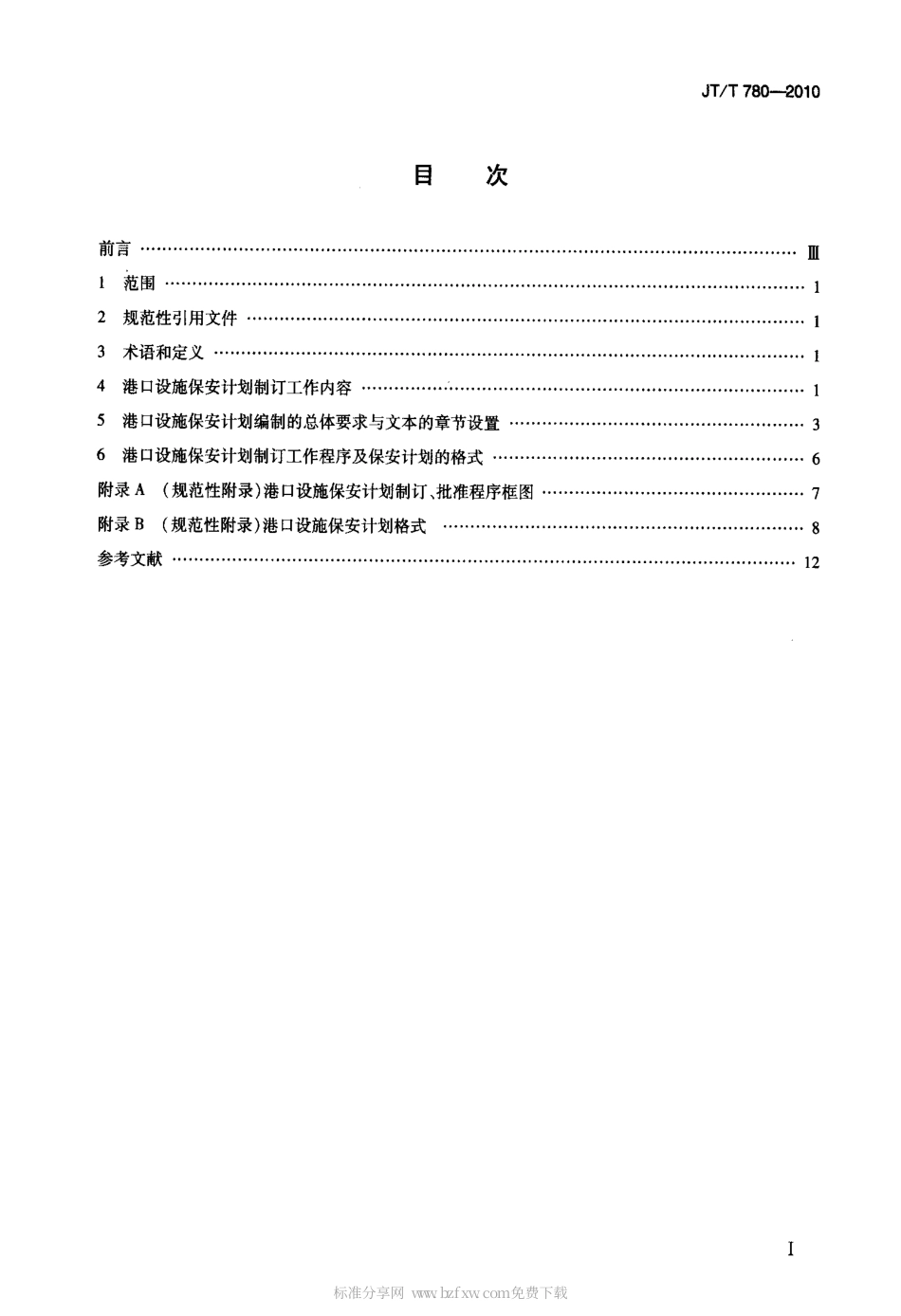 JTT 780-2010 港口设施保安计划制订导则.pdf_第2页