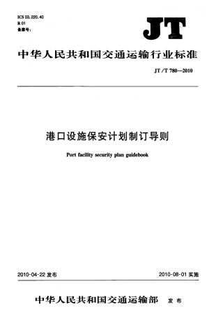 JTT 780-2010 港口设施保安计划制订导则.pdf