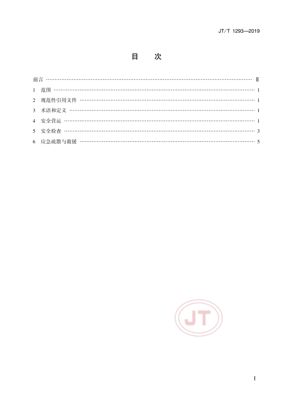 JTT 1293-2019 客运码头安全管理基本要求.pdf_第2页