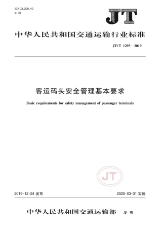 JTT 1293-2019 客运码头安全管理基本要求.pdf