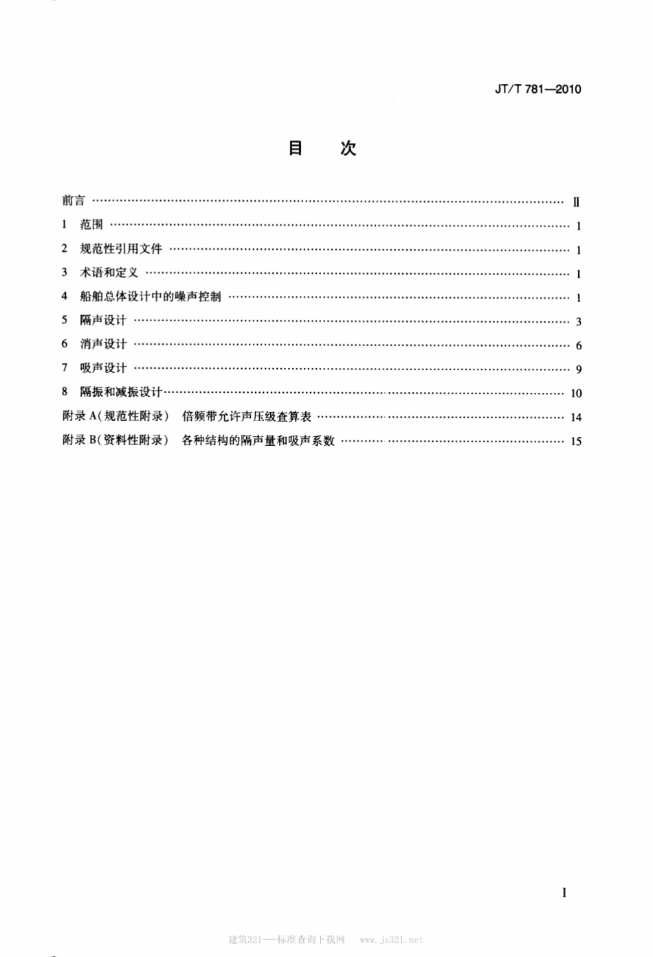 JTT 781-2010 船舶噪声控制设计规程.pdf_第2页