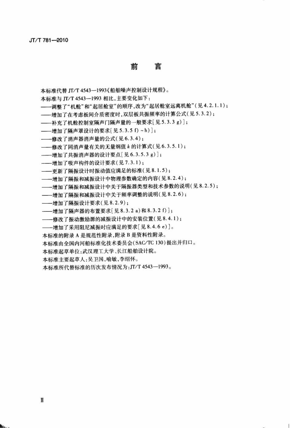 JTT 781-2010 船舶噪声控制设计规程.pdf_第3页