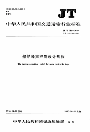 JTT 781-2010 船舶噪声控制设计规程.pdf