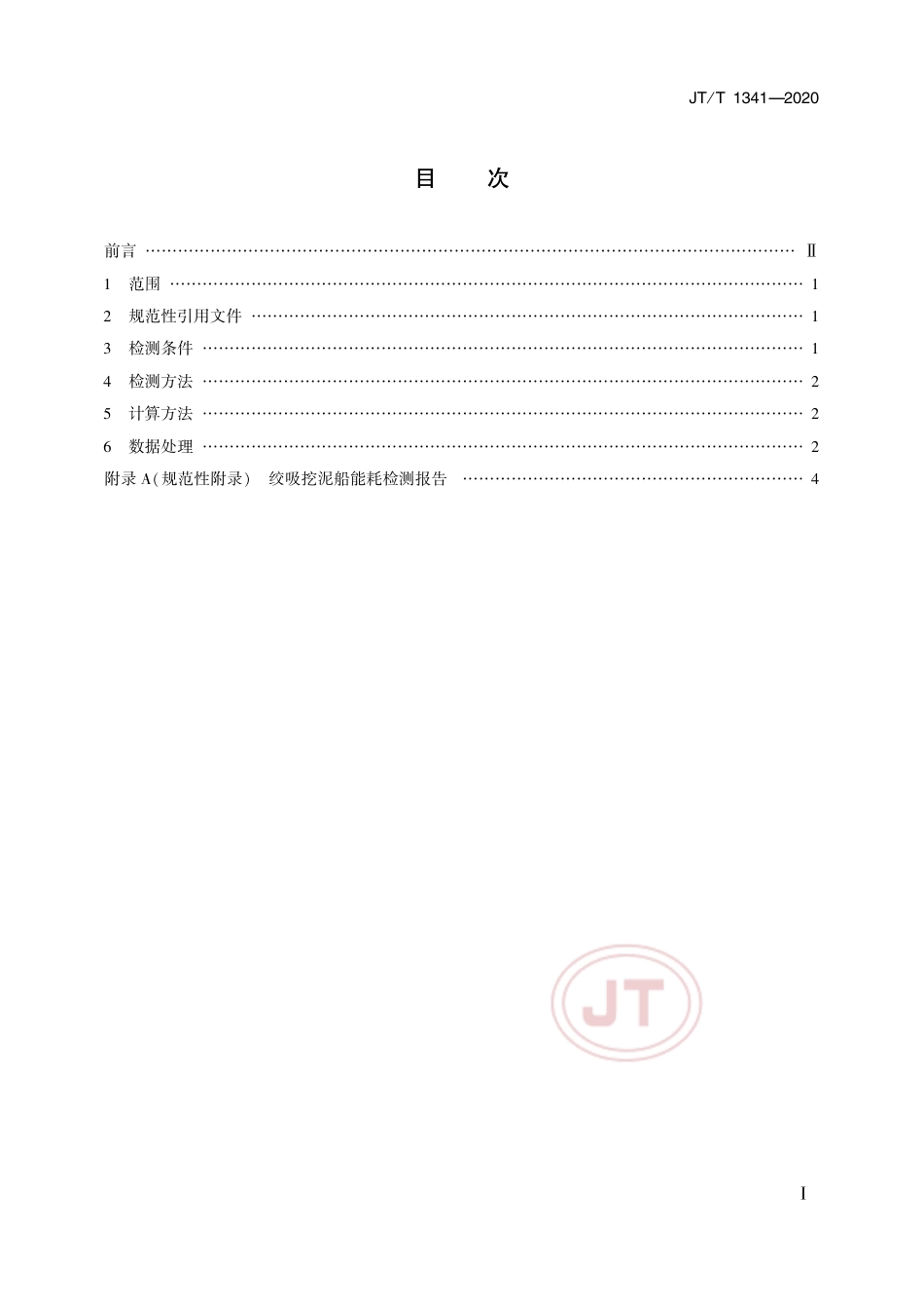 JTT 1341-2020 绞吸挖泥船能耗检测及计算方法.pdf_第2页