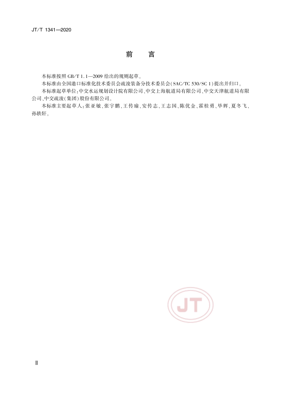 JTT 1341-2020 绞吸挖泥船能耗检测及计算方法.pdf_第3页