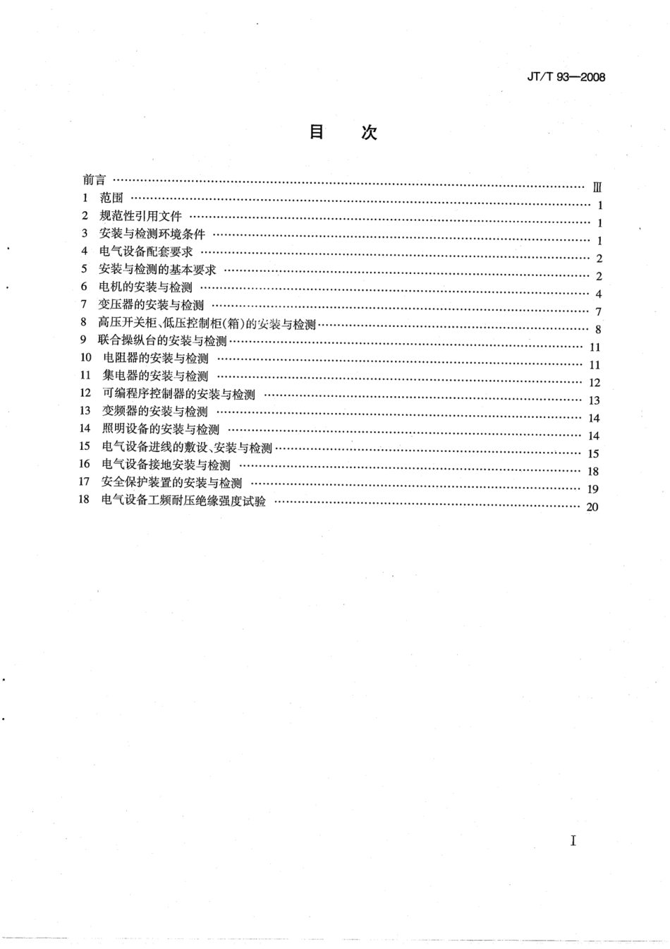 JTT 93-2008 港口装卸机械电气设备安装及检测规范.pdf_第3页