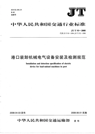 JTT 93-2008 港口装卸机械电气设备安装及检测规范.pdf