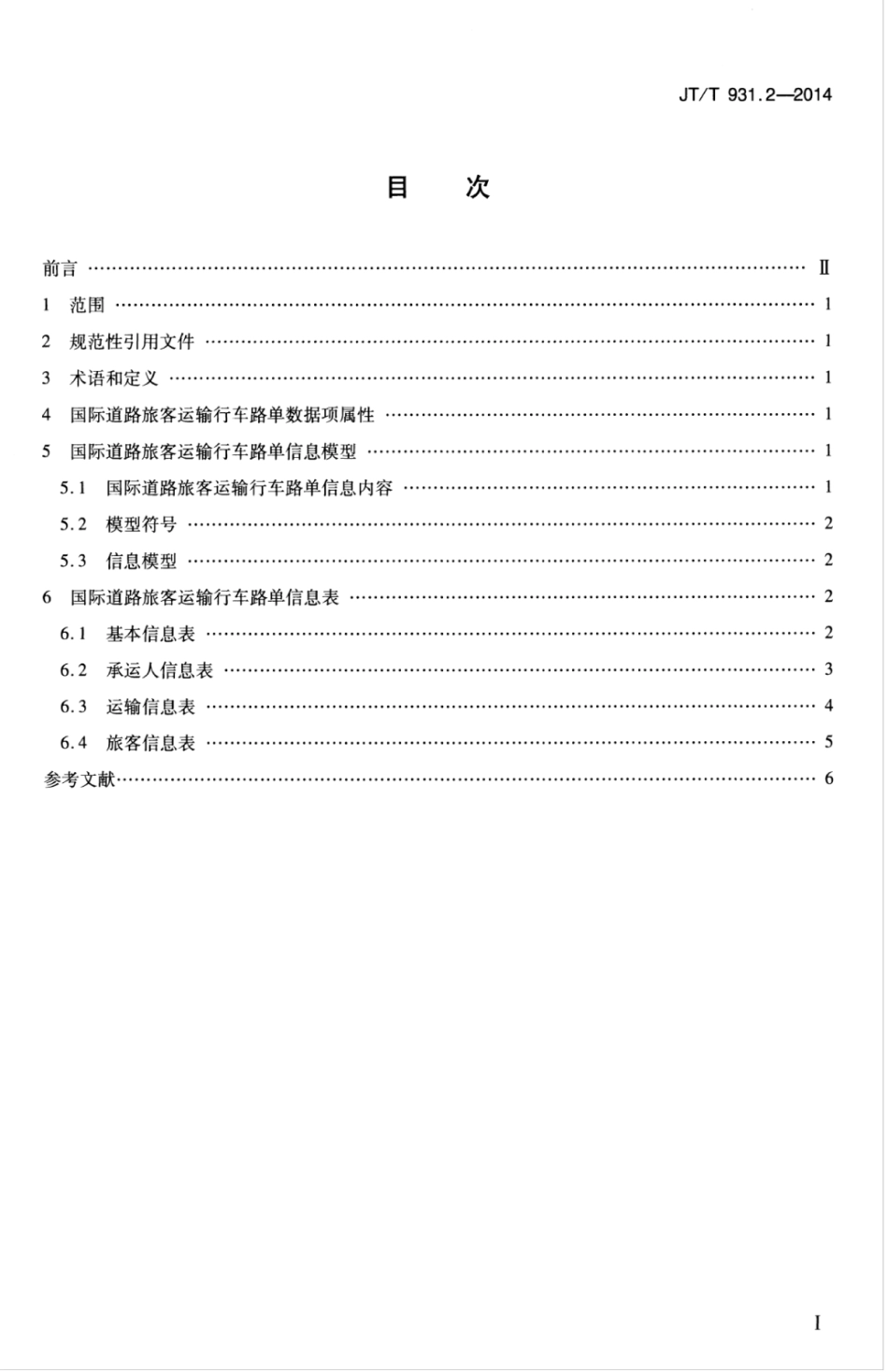 JTT 931.2-2014 国际道路运输电子单证格式 第2部分：旅客运输行车路单.pdf_第3页