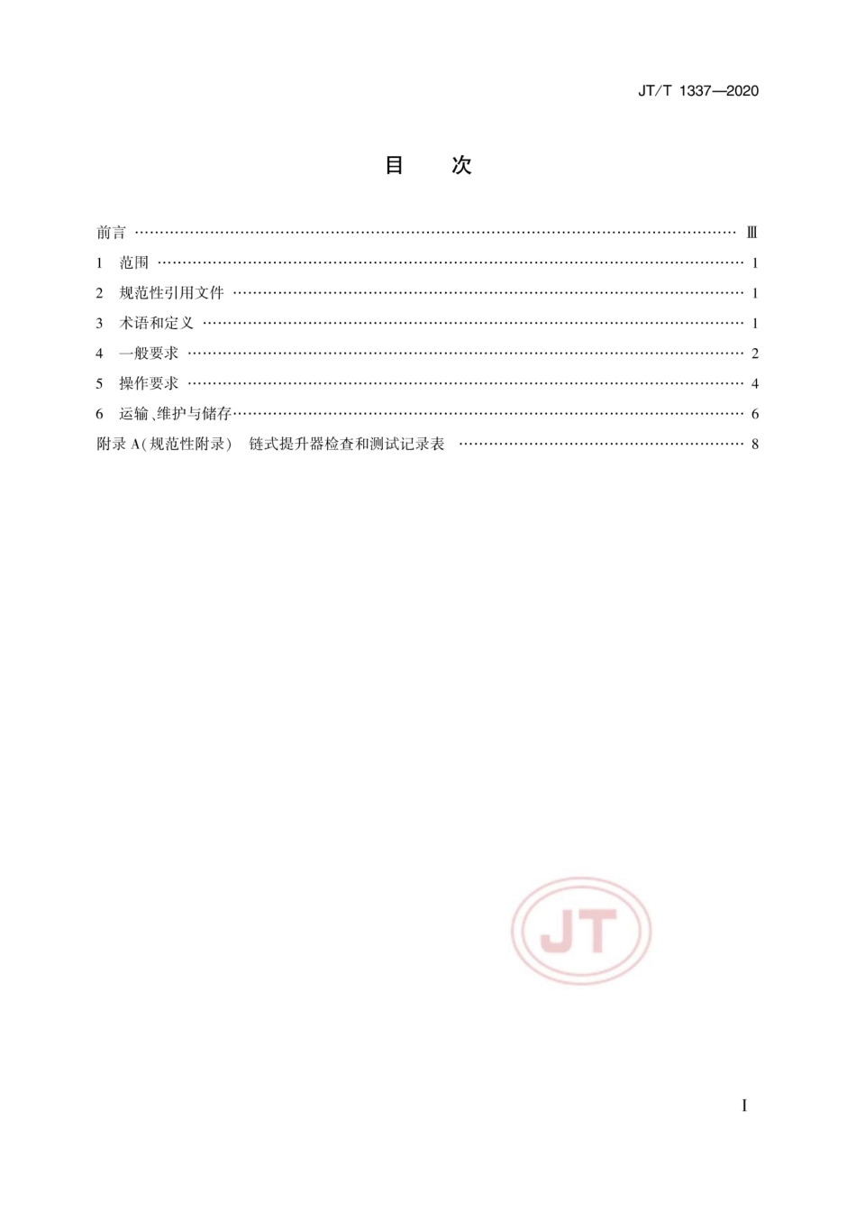JTT 1337-2020 链式提升器操作要求.pdf_第2页
