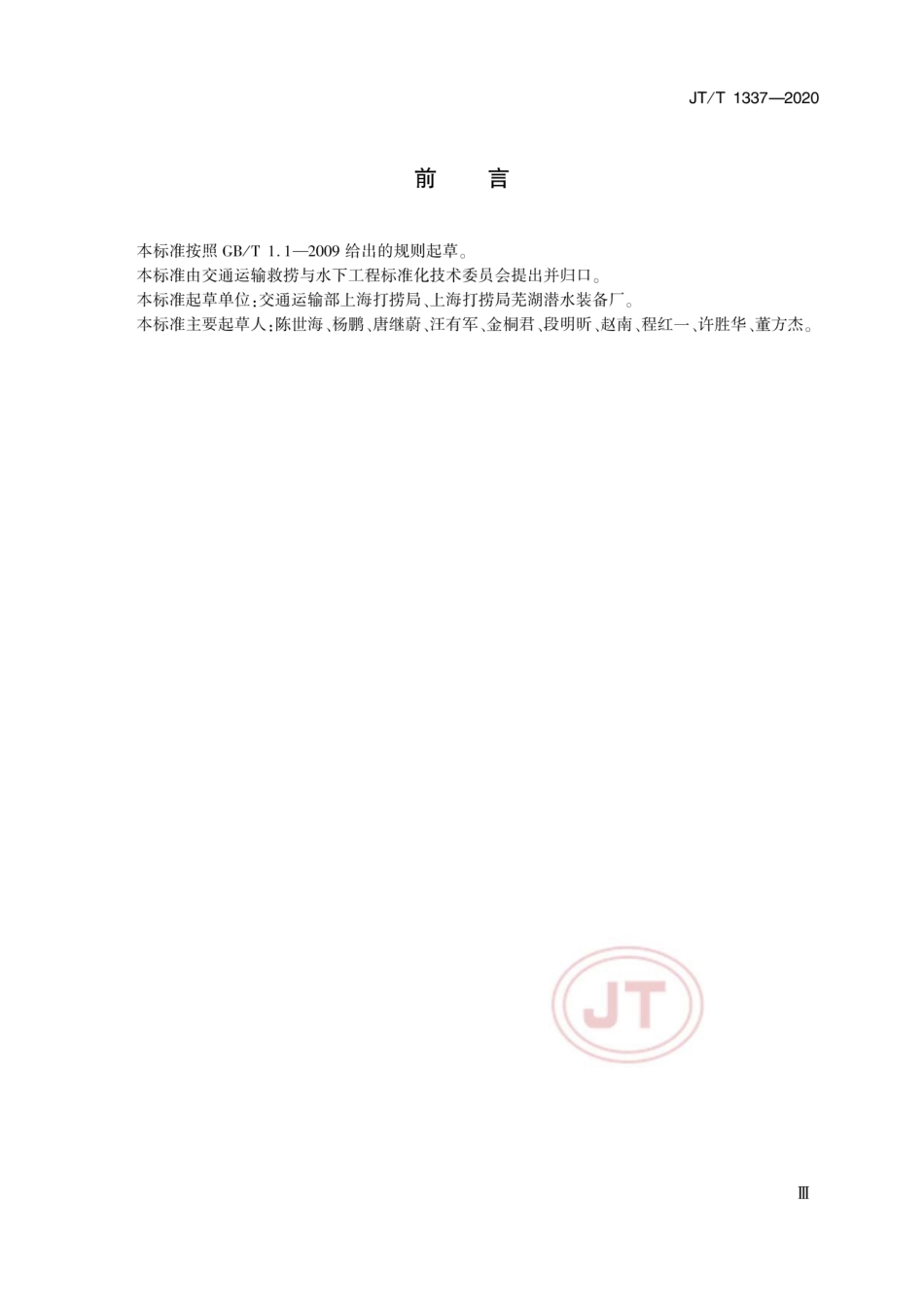 JTT 1337-2020 链式提升器操作要求.pdf_第3页