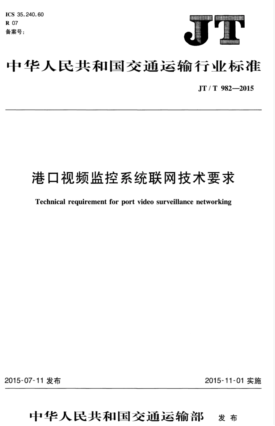 JTT 982-2015 港口视频监控系统联网技术要求.pdf_第1页