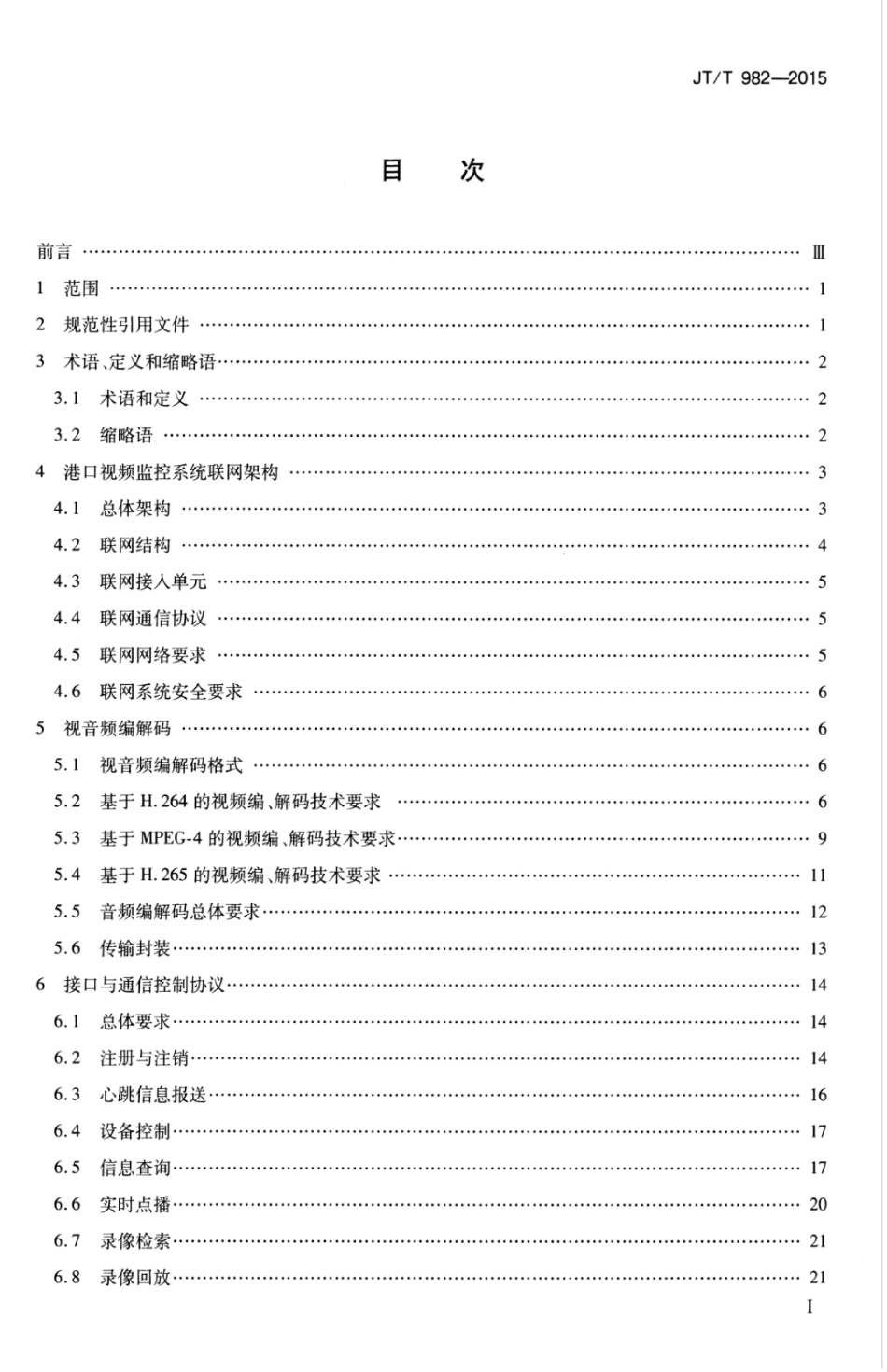 JTT 982-2015 港口视频监控系统联网技术要求.pdf_第3页