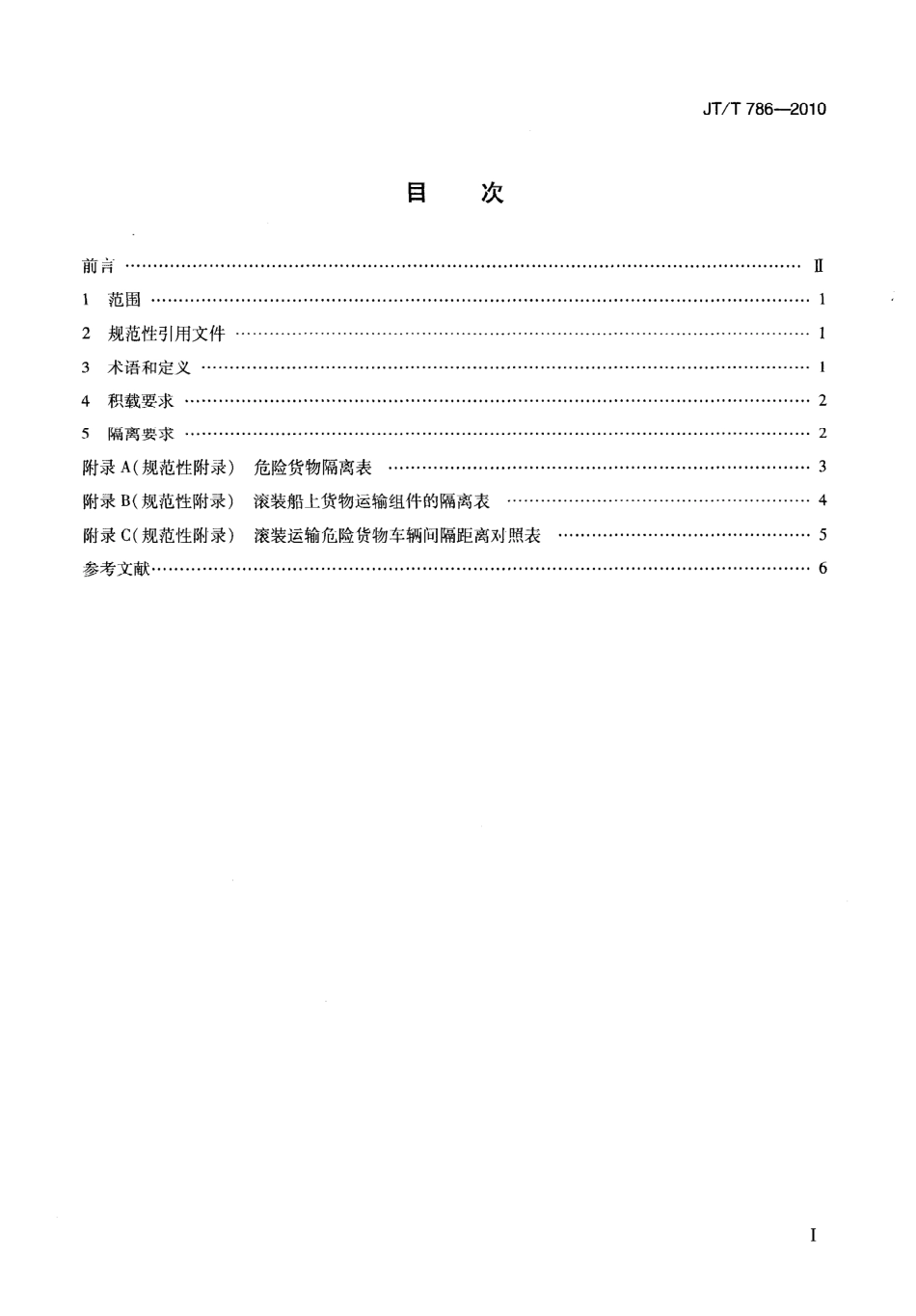 JTT 786-2010 滚装船舶载运危险货物车辆积载与隔离技术要求.pdf_第3页