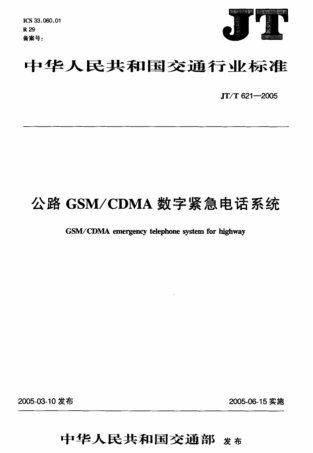 JTT 621-2005 公路GSM-CDMA数字紧急电话系统.pdf