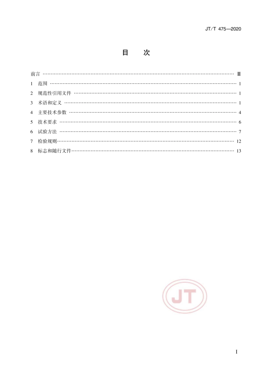 JTT 475-2020 挂车车轴.pdf_第2页