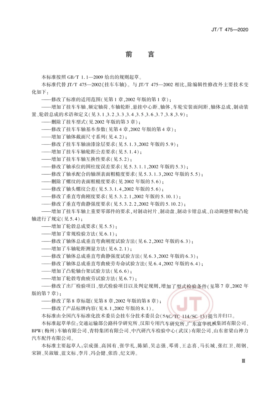 JTT 475-2020 挂车车轴.pdf_第3页