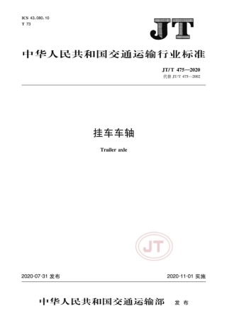 JTT 475-2020 挂车车轴.pdf
