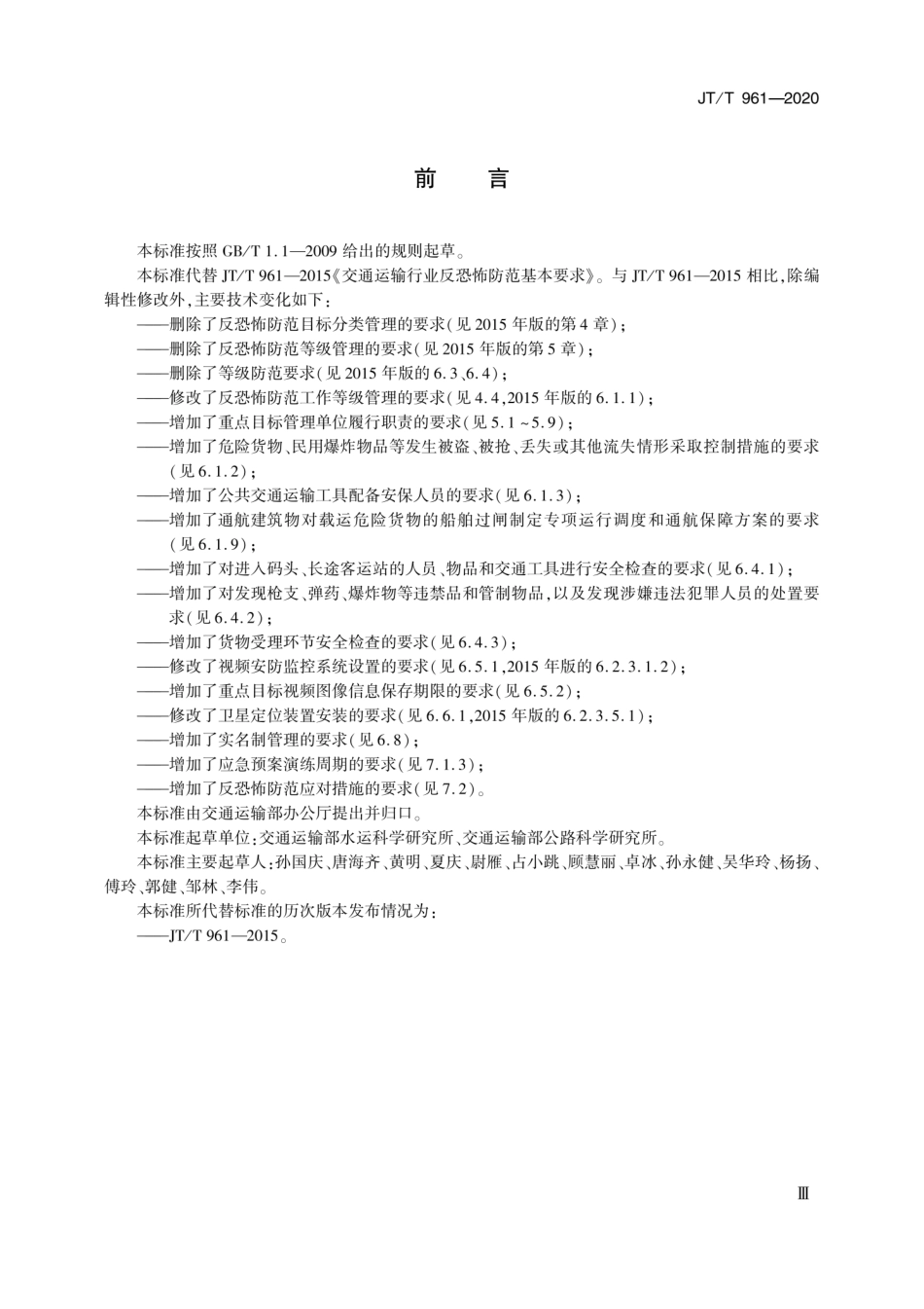 JTT 961-2020 交通运输行业反恐怖防范基本要求.pdf_第3页