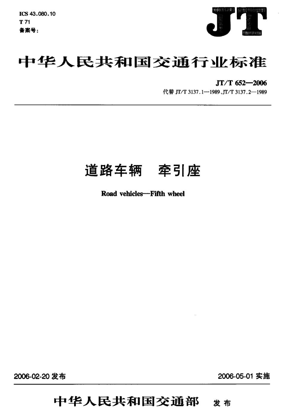 JTT 652-2006 道路车辆牵引座标准.pdf_第1页
