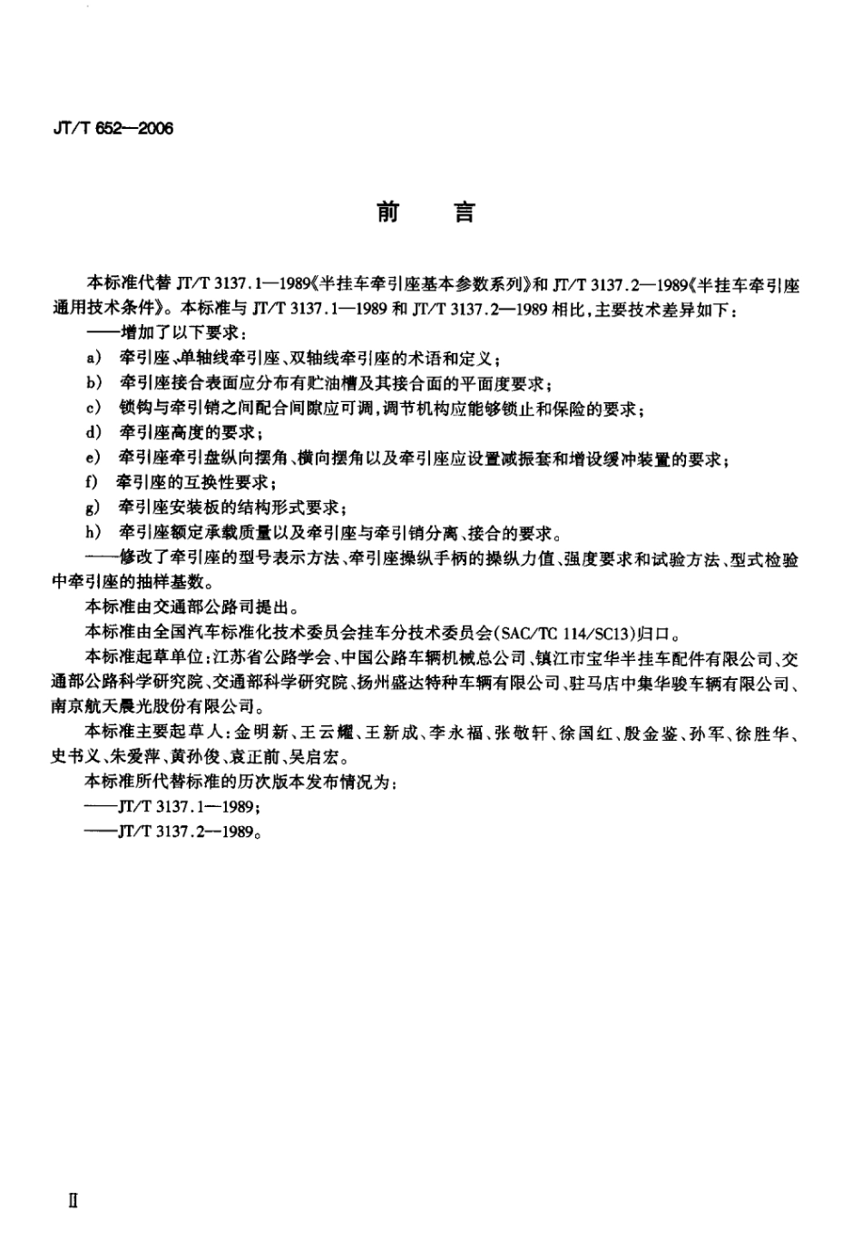 JTT 652-2006 道路车辆牵引座标准.pdf_第3页