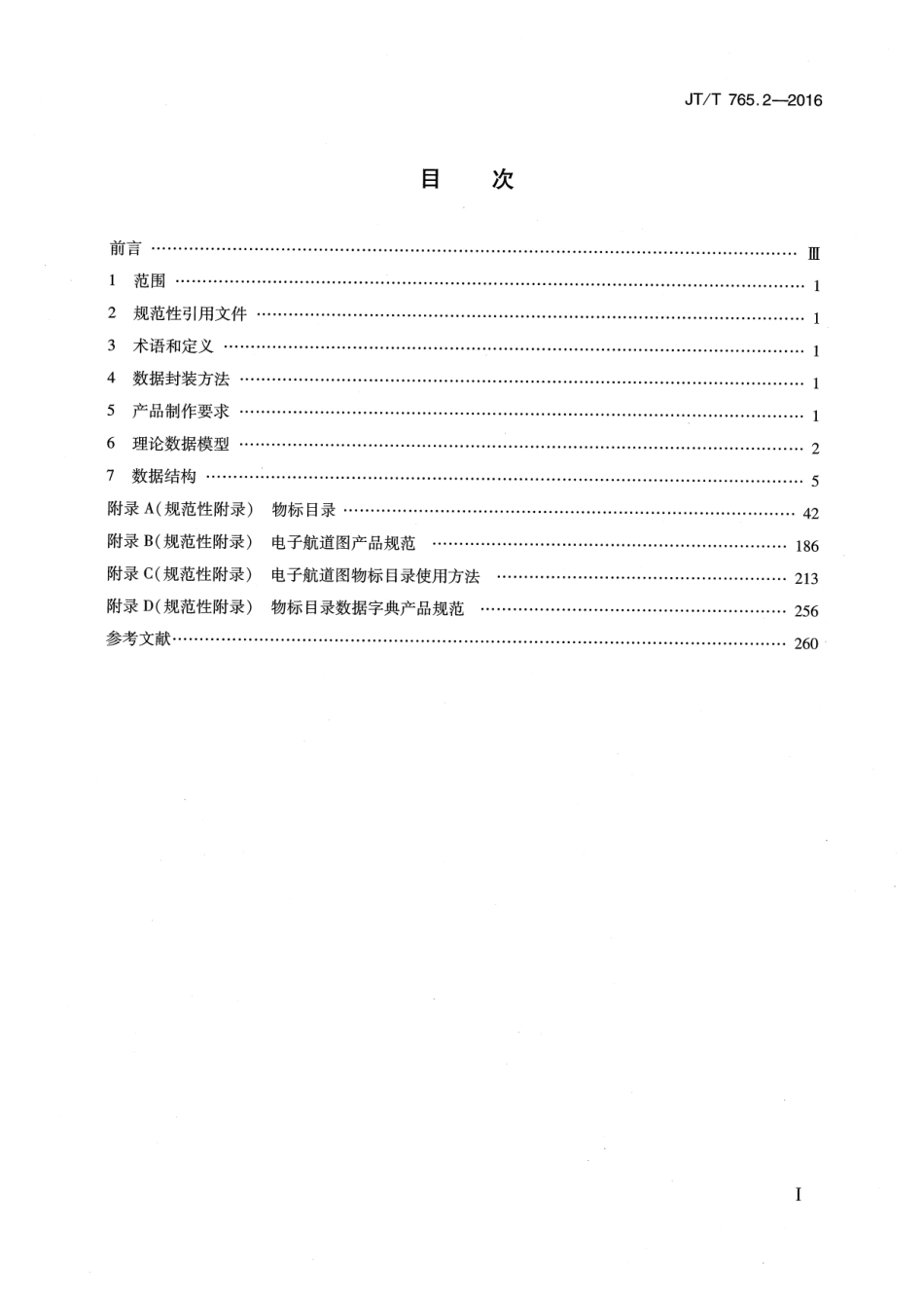 JTT 765.2-2016 长江电子航道图制作规范 第2部分： 数据传输.pdf_第2页