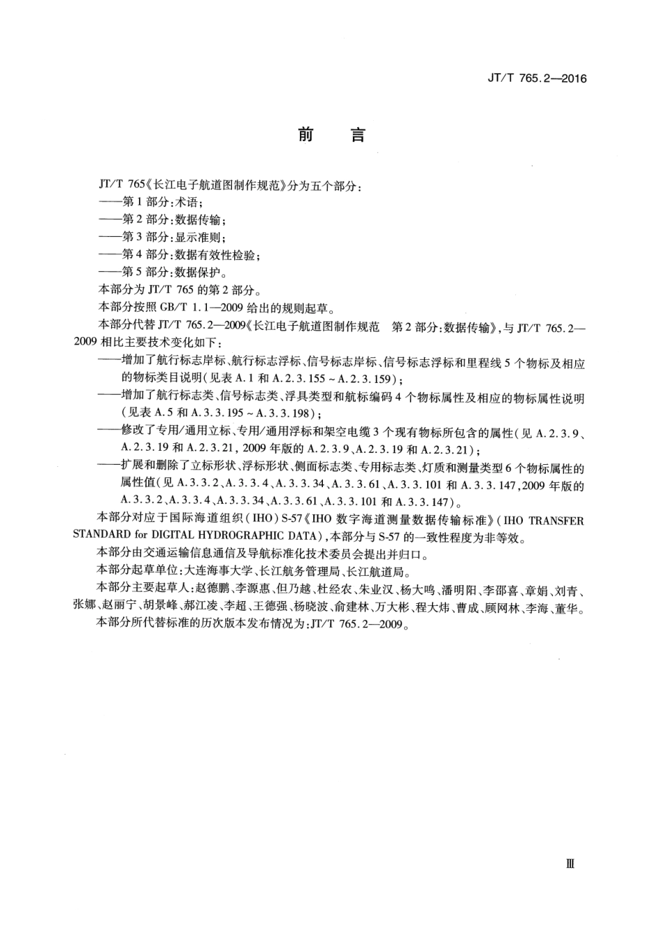 JTT 765.2-2016 长江电子航道图制作规范 第2部分： 数据传输.pdf_第3页